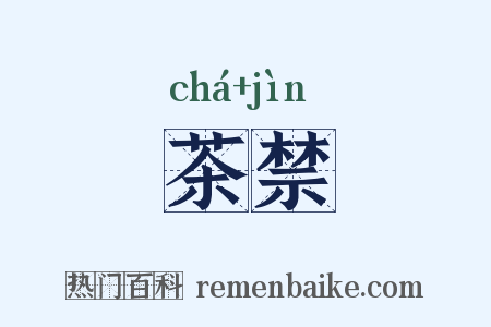 茶禁是什么意思的图片